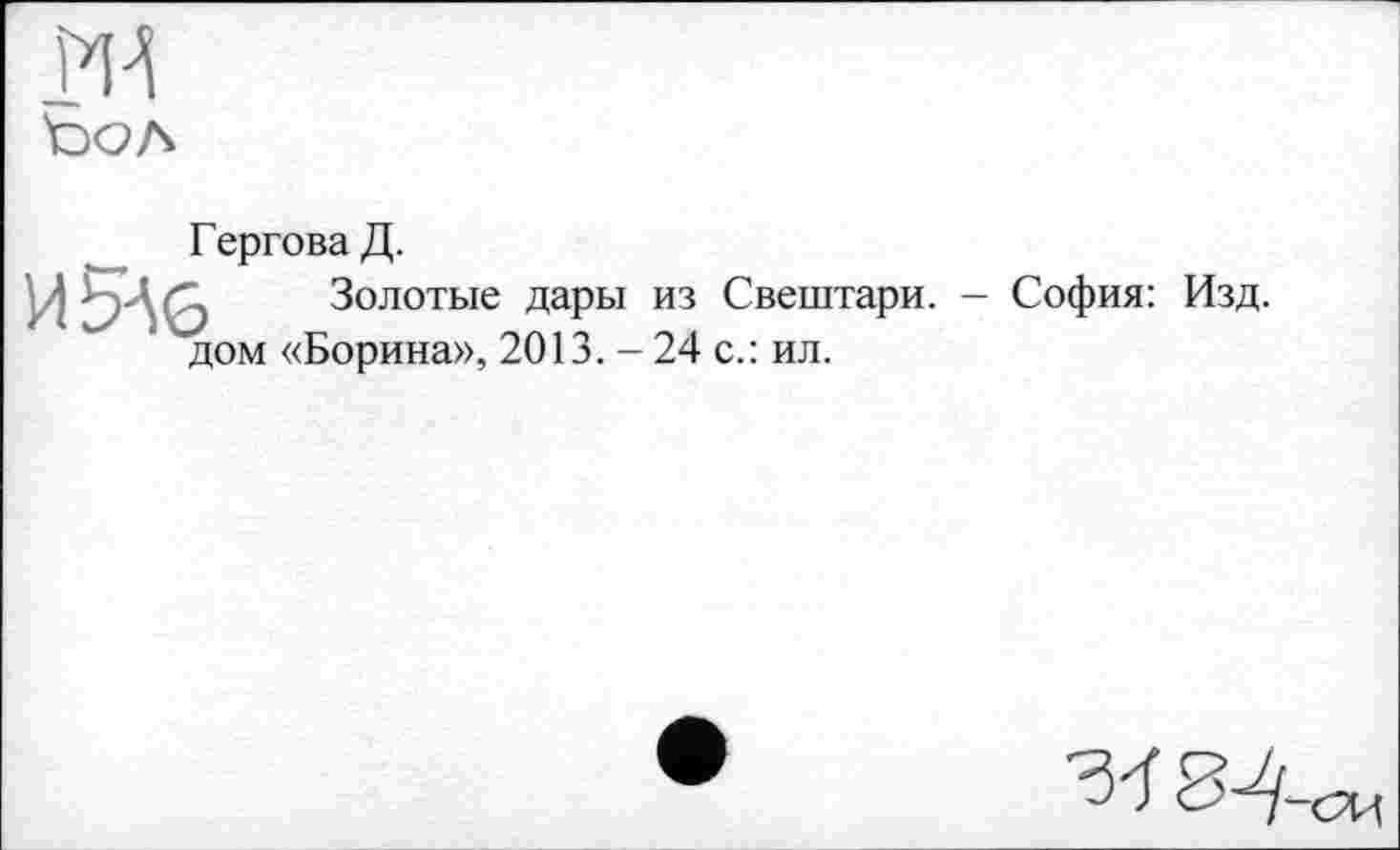 ﻿ГерговаД.
Золотые дары из Свештари. - София: Изд. дом «Борина», 2013. - 24 с.: ил.